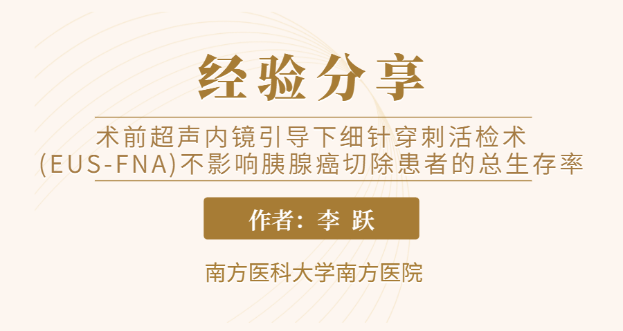 术前超声内镜引导下细针穿刺活检术（EUS-FNA）不影响胰腺癌切除患者的总生存率