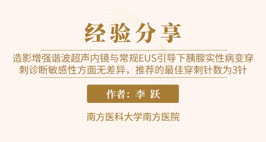 造影增强谐波超声内镜(CEH-EUS)与常规EUS引导下胰腺实性病变穿刺诊断敏感性方面无差异，推荐的最佳穿刺针数为3针