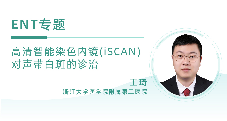 高清智能染色内镜(iSCAN)对声带白斑的诊治