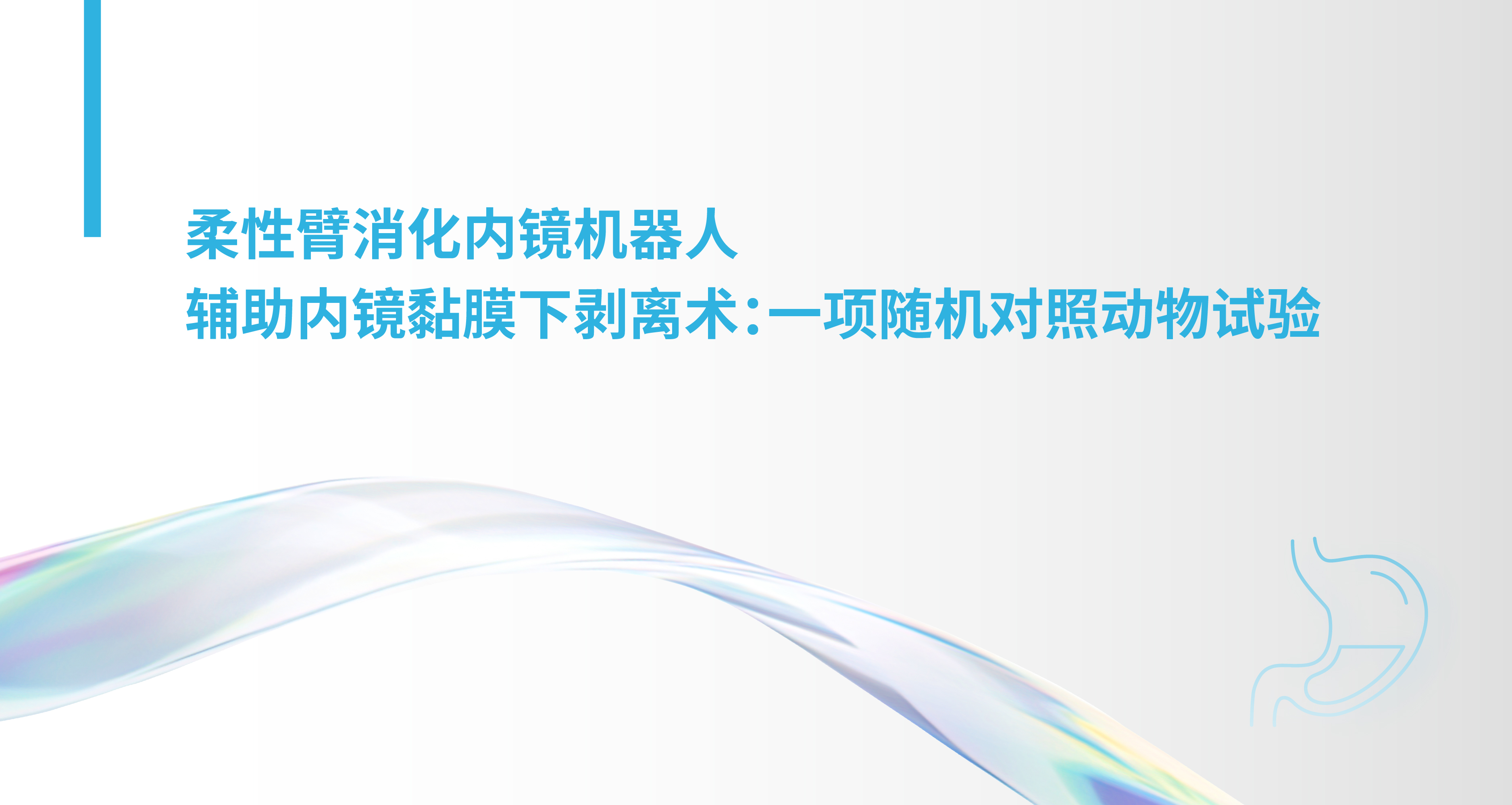 柔性臂消化内镜机器人辅助内镜黏膜下剥离术：一项随机对照动物试验