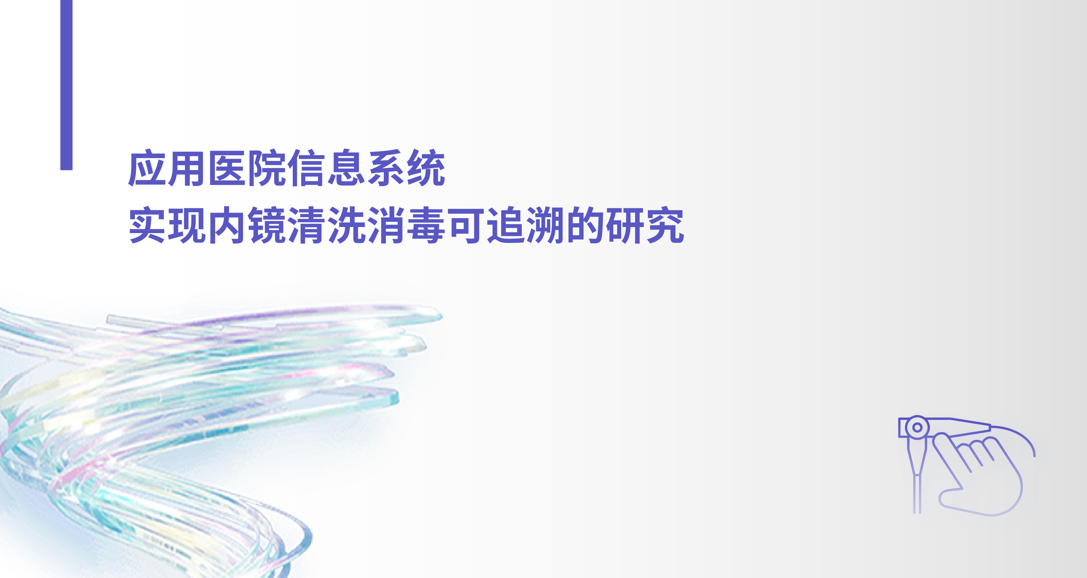 应用医院信息系统实现内镜清洗消毒可追溯的研究