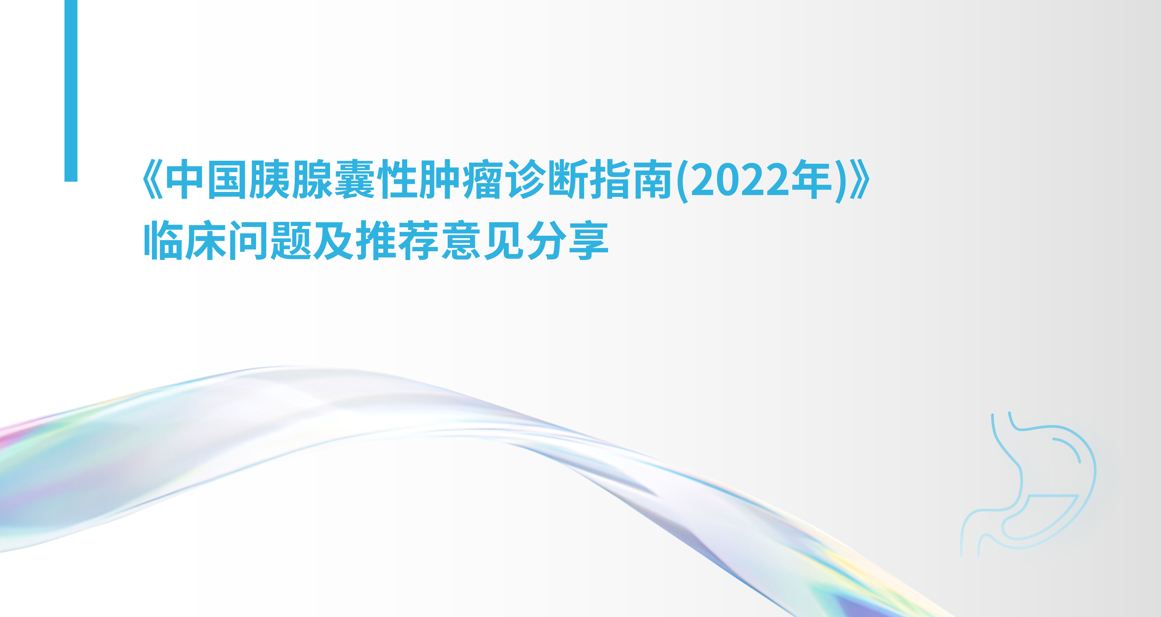 《中国胰腺囊性肿瘤诊断指南(2022年)》临床问题及推荐意见分享