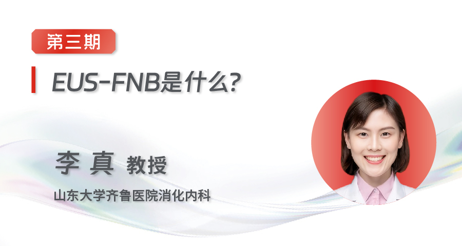 EUS-FNA/FNB齐鲁微课堂