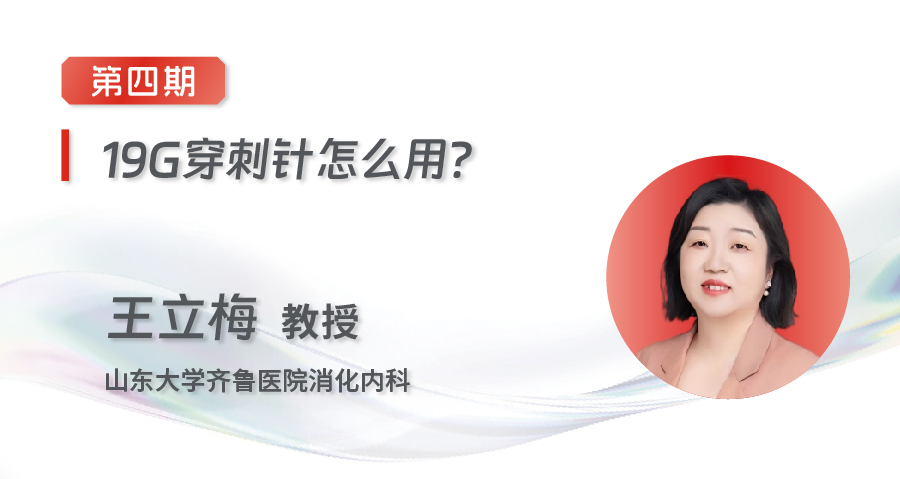 EUS-FNA/FNB齐鲁微课堂