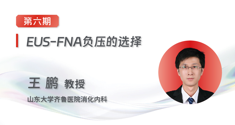 EUS-FNA/FNB齐鲁微课堂
