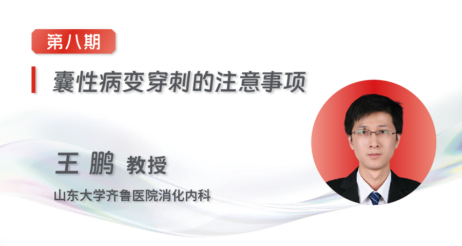 EUS-FNA/FNB齐鲁微课堂