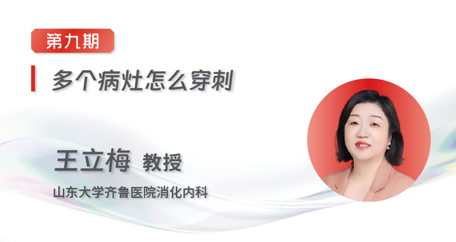 EUS-FNA/FNB齐鲁微课堂